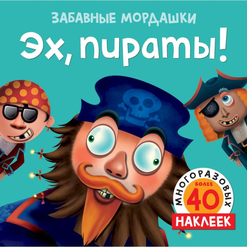 Эх, пираты! Эх, пираты!
