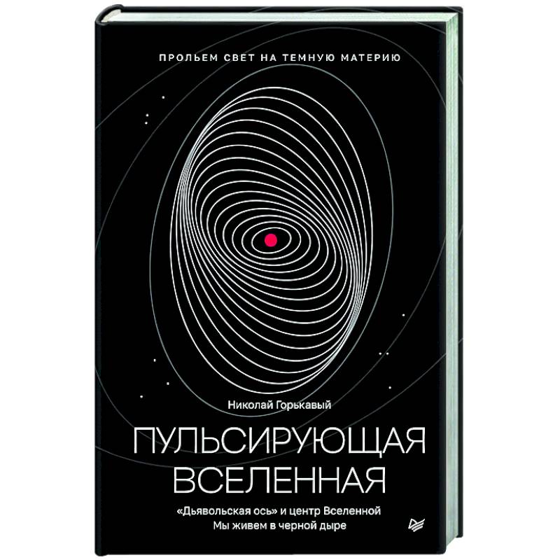 Пульсирующая Вселенная Тайна природы тёмной материи Пульсирующая Вселенная Тайна природы тёмной материи