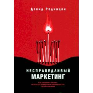 Несправедливый маркетинг. Как развивать бизнес, используя уникальные преимущества своей компании Несправедливый маркетинг. Как развивать бизнес, используя уникальные преимущества своей компании