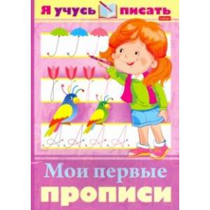 Я учусь писать. Мои первые прописи Я учусь писать. Мои первые прописи