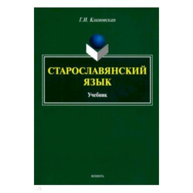 Старославянский язык. Учебник Старославянский язык. Учебник