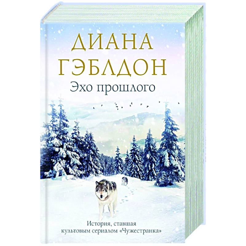 Эхо прошлого Эхо прошлого