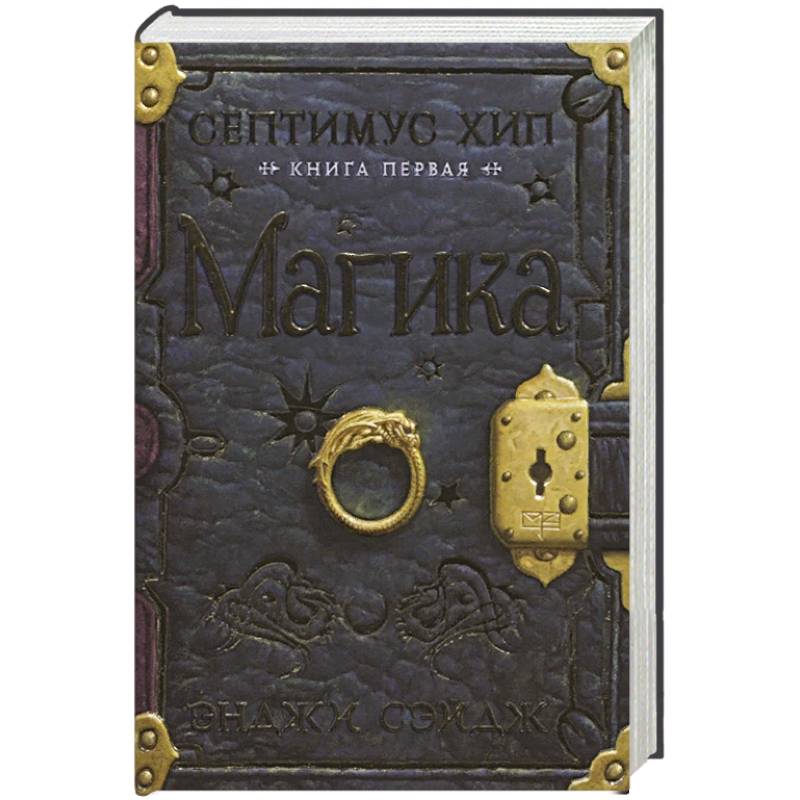 Септимус Хип. Книга первая. Магика Септимус Хип. Книга первая. Магика