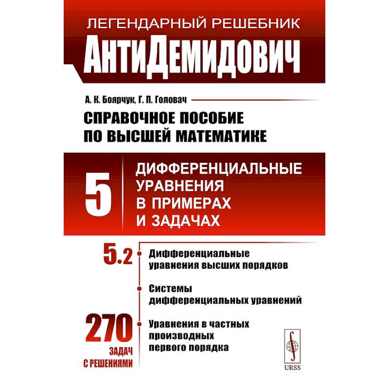 АнтиДемидович. Том 5. Часть 2. Дифференциальные уравнения высших порядков, системы дифференциальных уравнений, уравнения в частных производных первого АнтиДемидович. Том 5. Часть 2. Дифференциальные уравнения высших порядков, системы дифференциальных уравнений, уравнения в частных производных первого