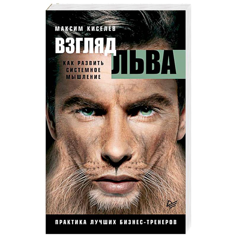 Взгляд льва. Как развить системное мышление Взгляд льва. Как развить системное мышление
