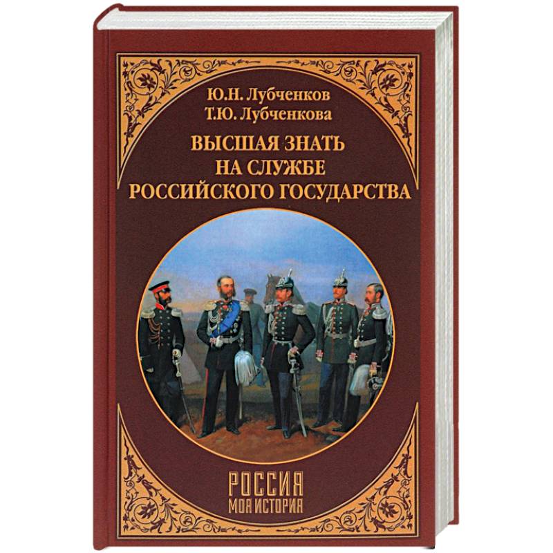 Высшая знать на службе Российского государства Высшая знать на службе Российского государства
