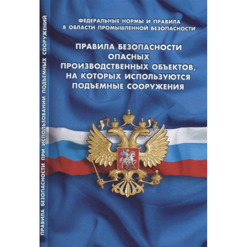 Правила безопасности опасных производственных объектов, на которых используются подъемные сооружения (Федеральные нормы и правила в области промышленной безопасности) Правила безопасности опасных производственных объектов, на которых используются подъемные сооружения (Федеральные нормы и правила в области промышленной безопасности)
