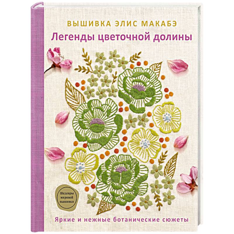 Вышивка Элис Макабэ. Легенды цветочной долины Вышивка Элис Макабэ. Легенды цветочной долины