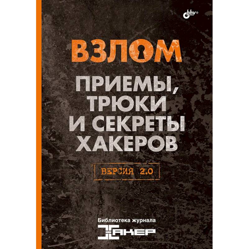 Взлом. Приемы, трюки и секреты хакеров. Версия 2.0 Взлом. Приемы, трюки и секреты хакеров. Версия 2.0