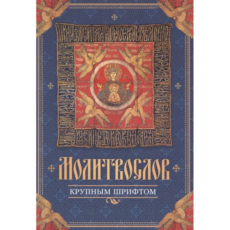 Молитвослов крупным шрифтом Молитвослов крупным шрифтом