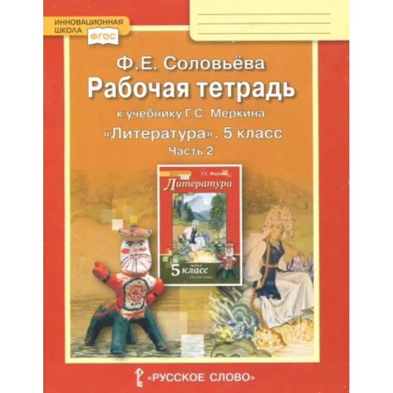 Литература. 5 класс. Рабочая тетрадь к учебнику Г. С. Меркина. В 2-х частях. Часть 2. ФГОС Литература. 5 класс. Рабочая тетрадь к учебнику Г. С. Меркина. В 2-х частях. Часть 2. ФГОС
