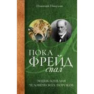Пока Фрейд спал. Энциклопедия человеческих пороков Пока Фрейд спал. Энциклопедия человеческих пороков