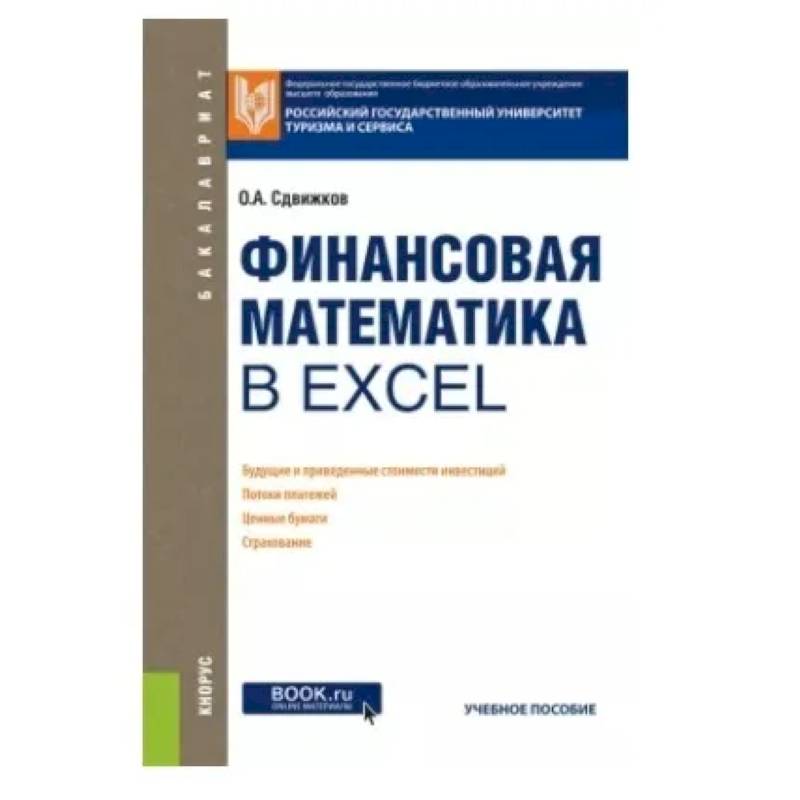 Финансовая математика в Excel. Учебное пособие Финансовая математика в Excel. Учебное пособие
