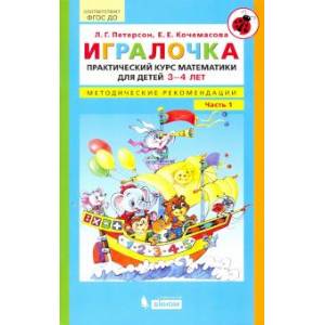Игралочка. Практический курс математики для детей 3-4 л. Методические рекомендации. Часть 1. ФГОС ДО Игралочка. Практический курс математики для детей 3-4 л. Методические рекомендации. Часть 1. ФГОС ДО
