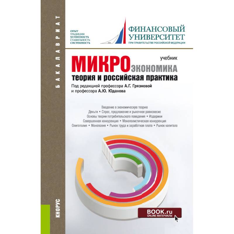 Микроэкономика. Теория и российская практика: Учебник Микроэкономика. Теория и российская практика: Учебник