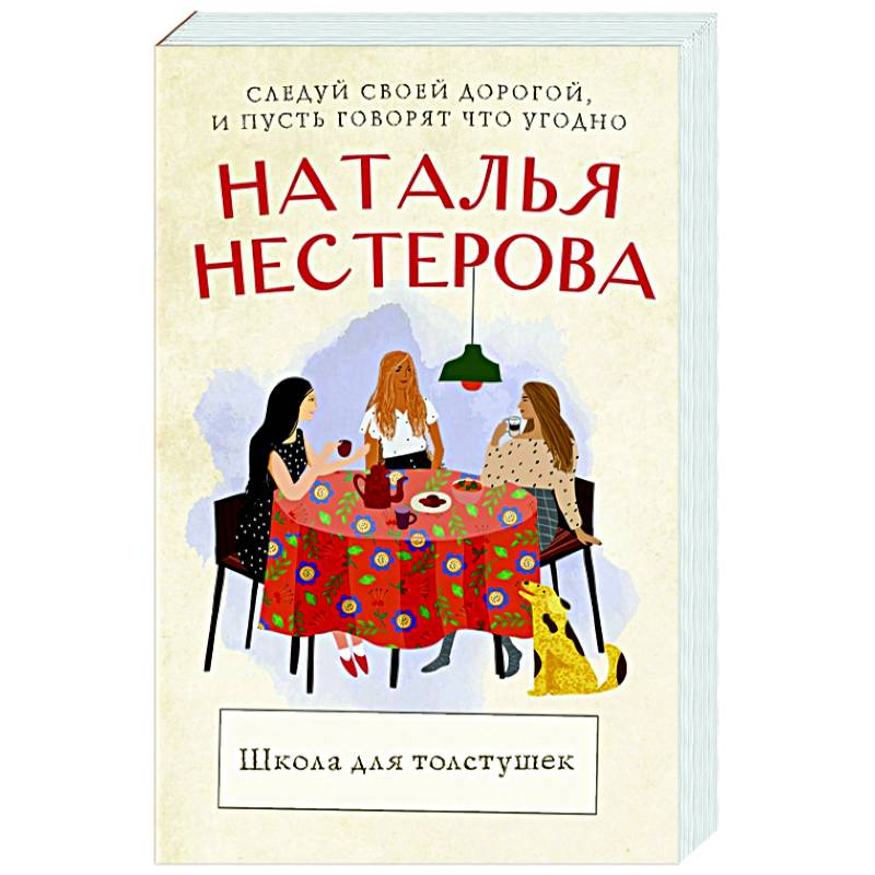 Школа для толстушек Школа для толстушек