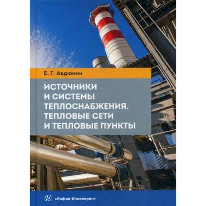 Источники и системы теплоснабжения. Тепловые сети и тепловые пункты. Учебник