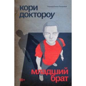 Младший брат Младший брат
