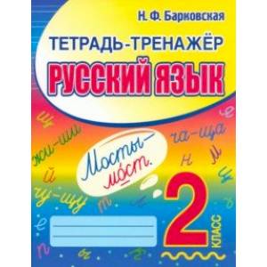Русский язык. 2 класс. Тетрадь-тренажер Русский язык. 2 класс. Тетрадь-тренажер