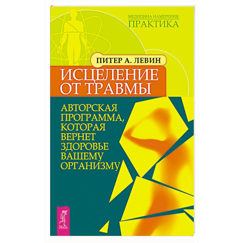 Исцеление от травмы. Авторская программа, которая вернет здоровье вашему организму Исцеление от травмы. Авторская программа, которая вернет здоровье вашему организму