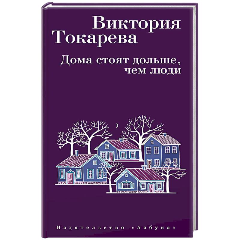 Дома стоят дольше, чем люди Дома стоят дольше, чем люди