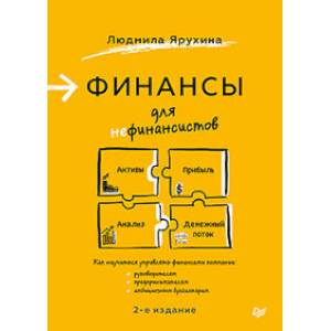 Финансы для нефинансистов. 2-е издание Финансы для нефинансистов. 2-е издание