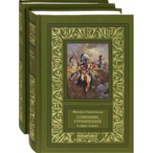 Собрание сочинений. В 2-х томах Собрание сочинений. В 2-х томах