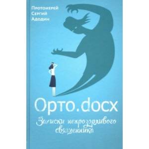 Орто.docx. Записки непрозорливого священника Орто.docx. Записки непрозорливого священника