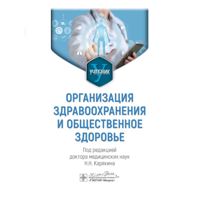 Организация здравоохранения и общественное здоровье: Учебник
