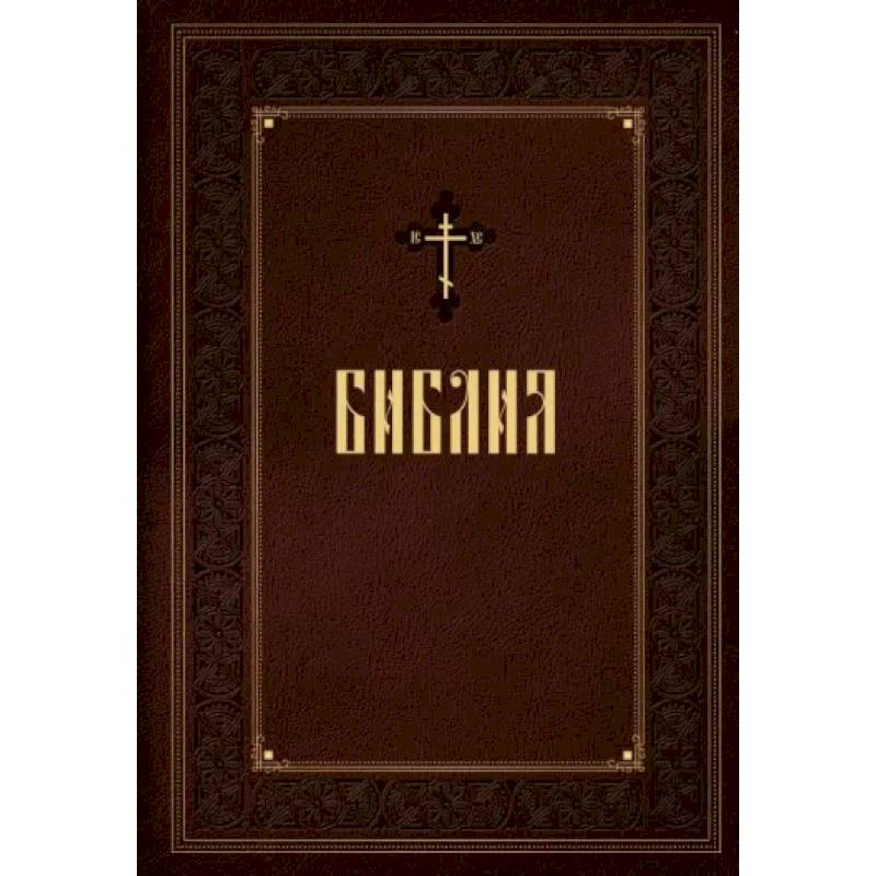 Библия. Новое подарочное оформление (бордовое с закрашенным обрезом) Библия. Новое подарочное оформление (бордовое с закрашенным обрезом)