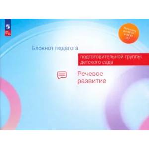 Блокнот педагога подготовительной группы детского сада. Речевое развитие Блокнот педагога подготовительной группы детского сада. Речевое развитие