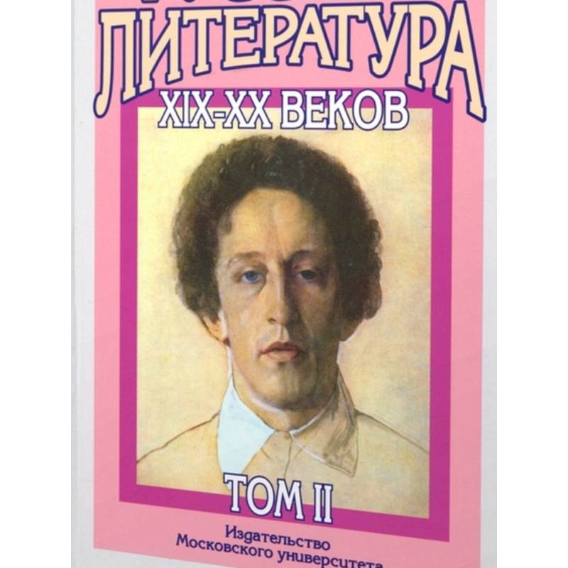Русская литература XIX-XX веков: В 2 томах. Том 2 Русская литература XIX-XX веков: В 2 томах. Том 2