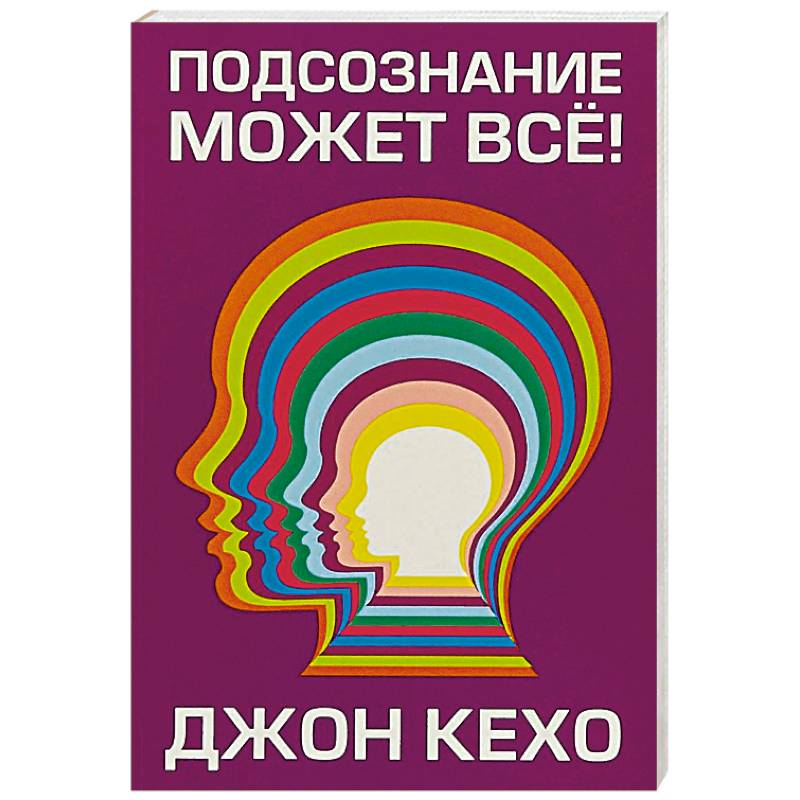 Подсознание может все! Подсознание может все!