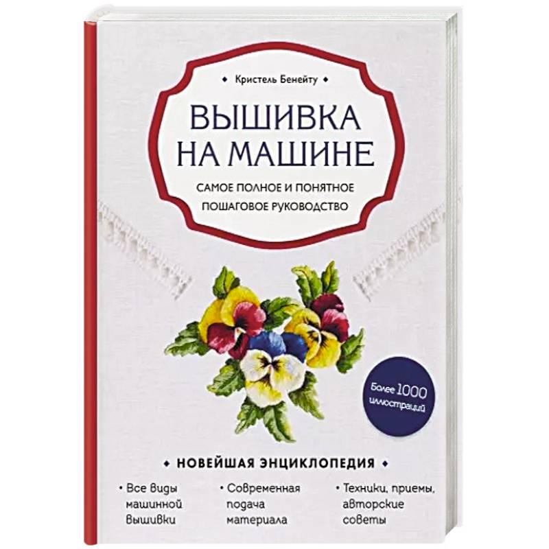 Вышивка на машине. Самое полное и понятное пошаговое руководство Вышивка на машине. Самое полное и понятное пошаговое руководство