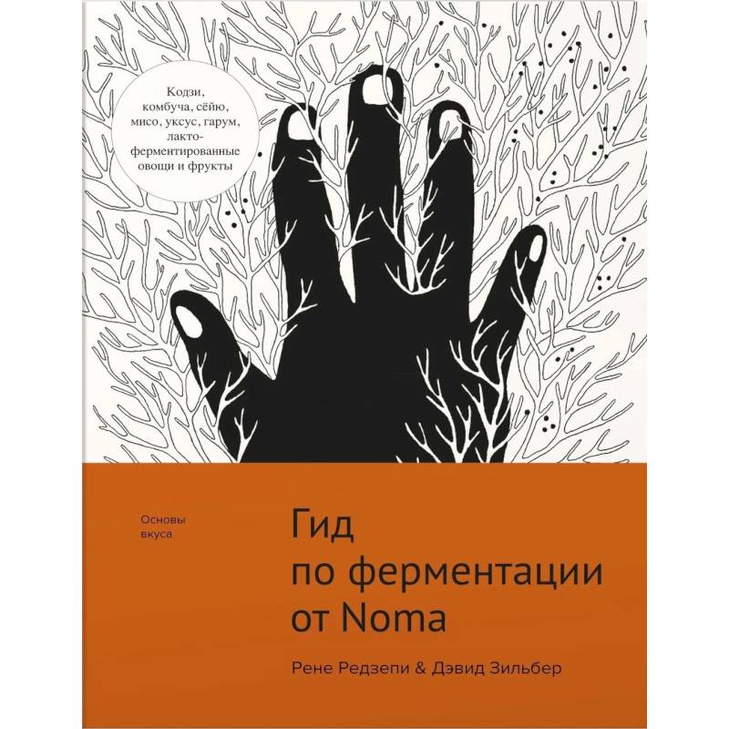 Гид по ферментации от Noma Гид по ферментации от Noma