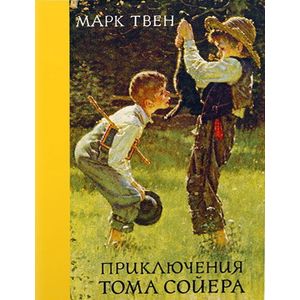 Приключения Тома Сойера Приключения Тома Сойера