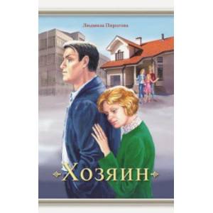 Хозяин Хозяин