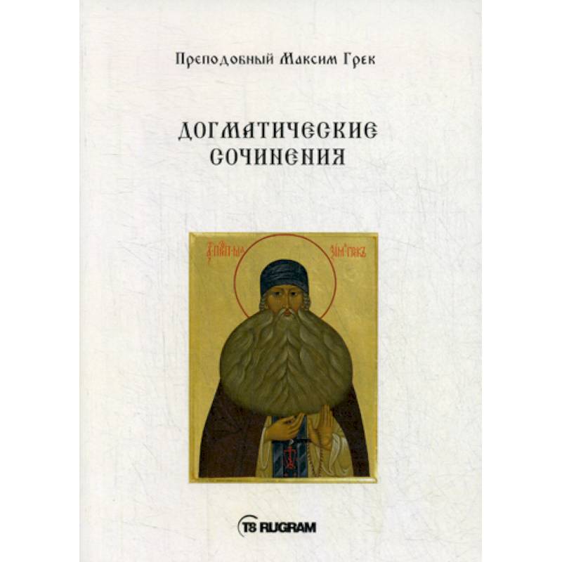 Догматические сочинения Догматические сочинения