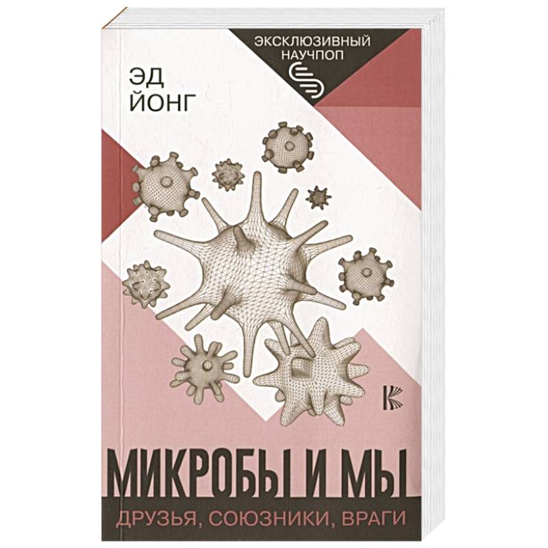 Микробы и мы: друзья, союзники, враги Микробы и мы: друзья, союзники, враги
