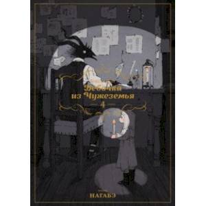 Девочка из Чужеземья. Том 4 Девочка из Чужеземья. Том 4