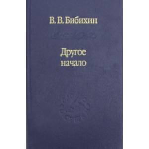 Другое начало Другое начало