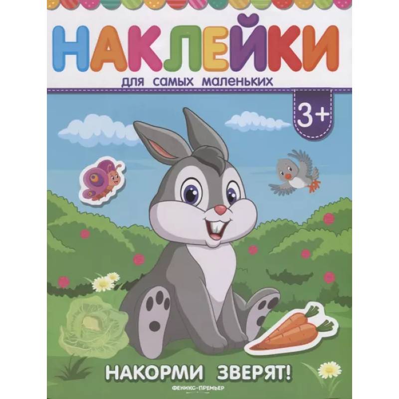 Накорми зверят! Книжка с наклейками Накорми зверят! Книжка с наклейками