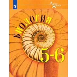 Биология. 5-6 классы. Учебник. ФП Биология. 5-6 классы. Учебник. ФП