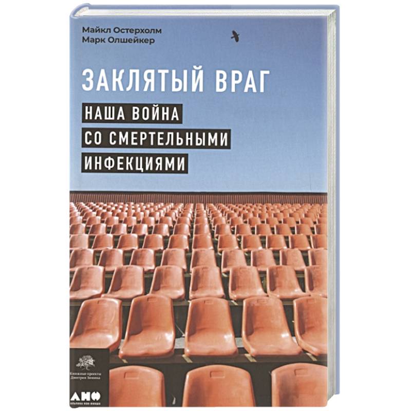 Заклятый враг: Наша война со смертельными инфекциями Заклятый враг: Наша война со смертельными инфекциями