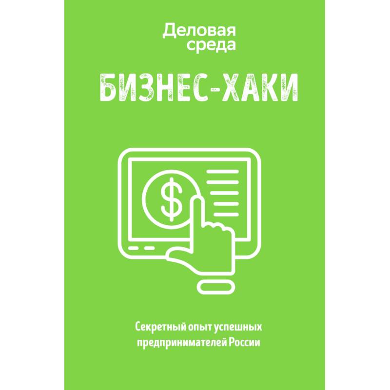 БИЗНЕС-ХАКИ. Секретный опыт успешных предпринимателей России БИЗНЕС-ХАКИ. Секретный опыт успешных предпринимателей России