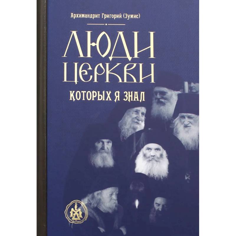 Люди Церкви, которых я знал Люди Церкви, которых я знал