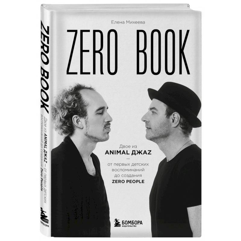 Zero book. Двое из Animal ДжаZ — от первых детских воспоминаний до создания Zero People Zero book. Двое из Animal ДжаZ — от первых детских воспоминаний до создания Zero People