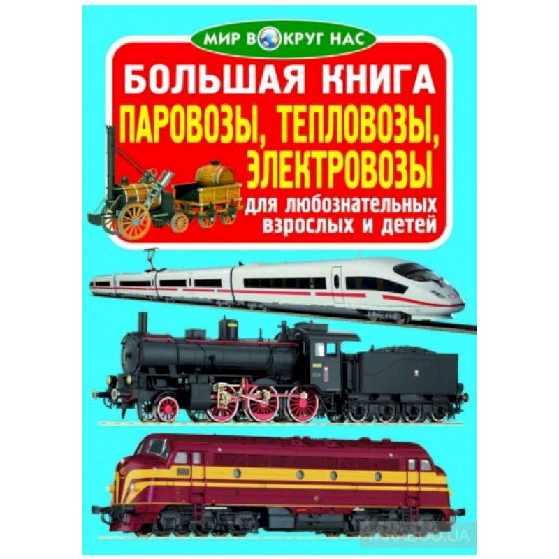 Большая книга. Паровозы, тепловозы, электровозы. Для любознательных взрослых и детей. Большая книга. Паровозы, тепловозы, электровозы. Для любознательных взрослых и детей.