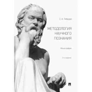 Методология научного познания. Монография Методология научного познания. Монография