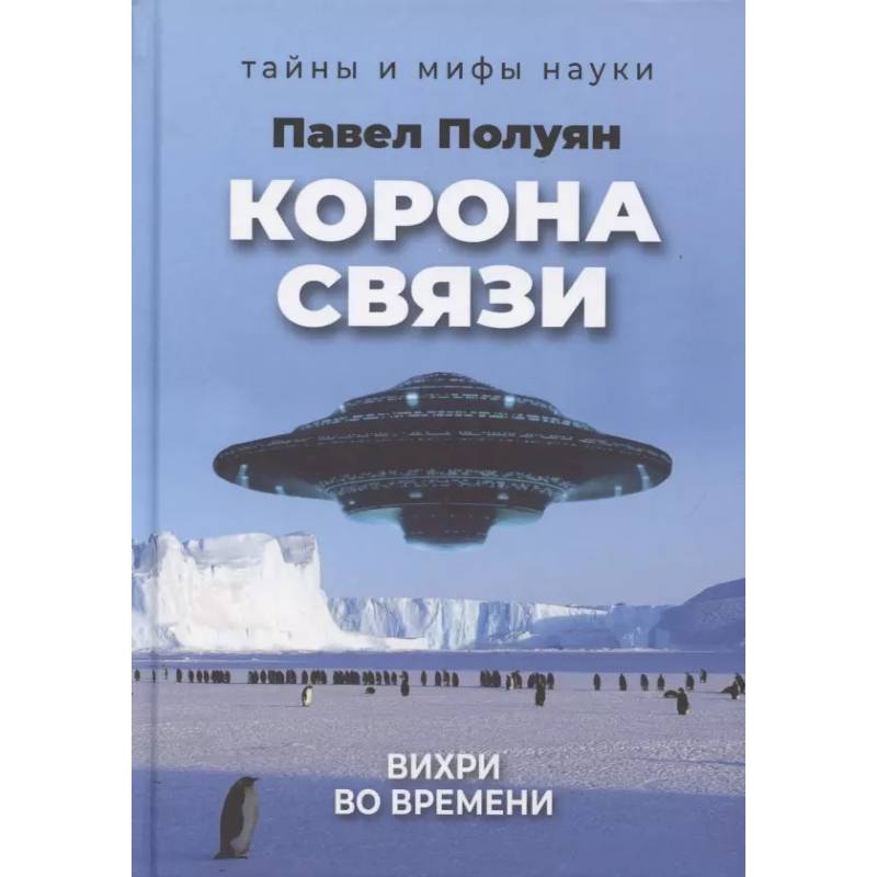 Корона связи. Вихри во времени Корона связи. Вихри во времени